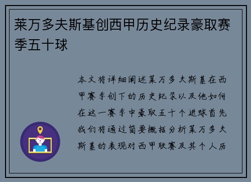莱万多夫斯基创西甲历史纪录豪取赛季五十球
