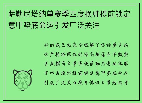 萨勒尼塔纳单赛季四度换帅提前锁定意甲垫底命运引发广泛关注