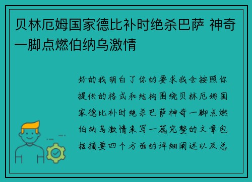 贝林厄姆国家德比补时绝杀巴萨 神奇一脚点燃伯纳乌激情