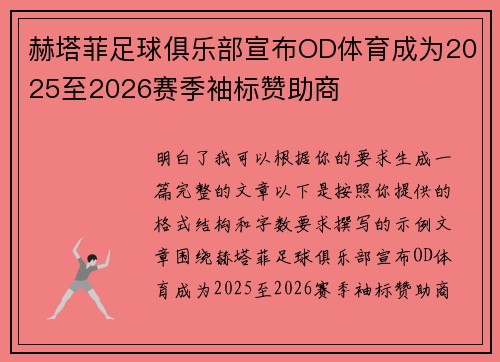赫塔菲足球俱乐部宣布OD体育成为2025至2026赛季袖标赞助商
