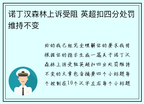 诺丁汉森林上诉受阻 英超扣四分处罚维持不变