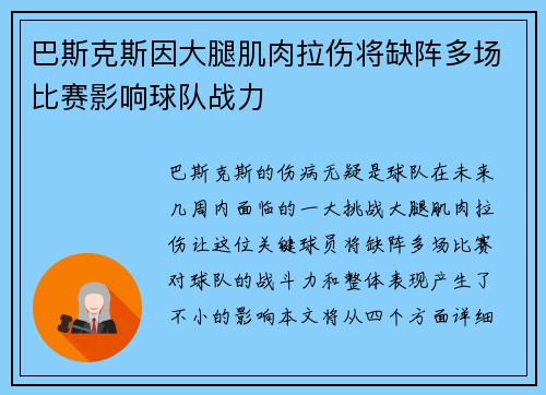 巴斯克斯因大腿肌肉拉伤将缺阵多场比赛影响球队战力