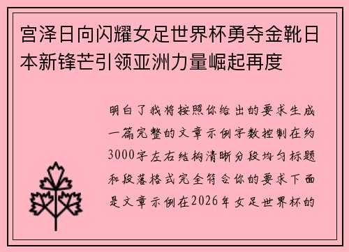 宫泽日向闪耀女足世界杯勇夺金靴日本新锋芒引领亚洲力量崛起再度