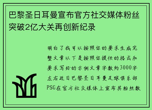 巴黎圣日耳曼宣布官方社交媒体粉丝突破2亿大关再创新纪录