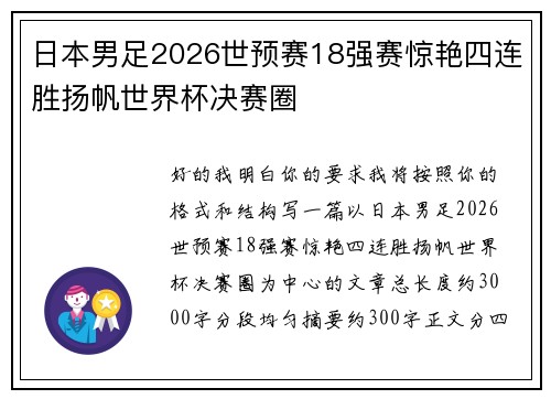 日本男足2026世预赛18强赛惊艳四连胜扬帆世界杯决赛圈