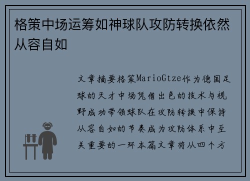 格策中场运筹如神球队攻防转换依然从容自如